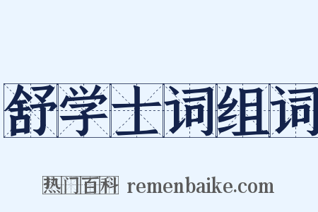 舒学士词组词是什么意思的图片